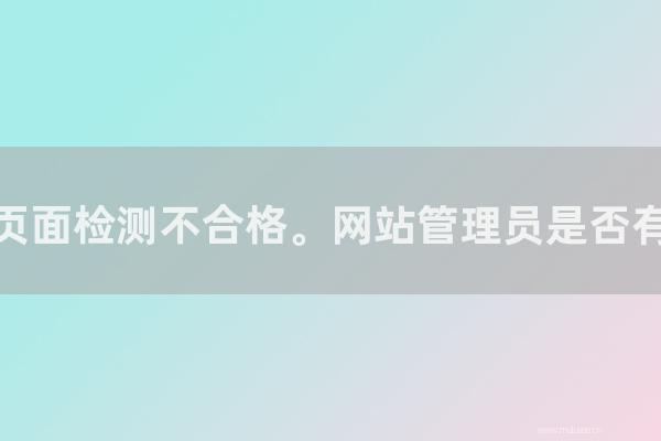 重庆seo博客：百度移动登录页面检测不合格。网站管理员是否有必要纠正网站？