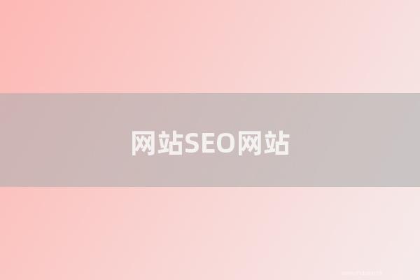 重庆seo技术分享：网站SEO网站优化需要遵从那些规则