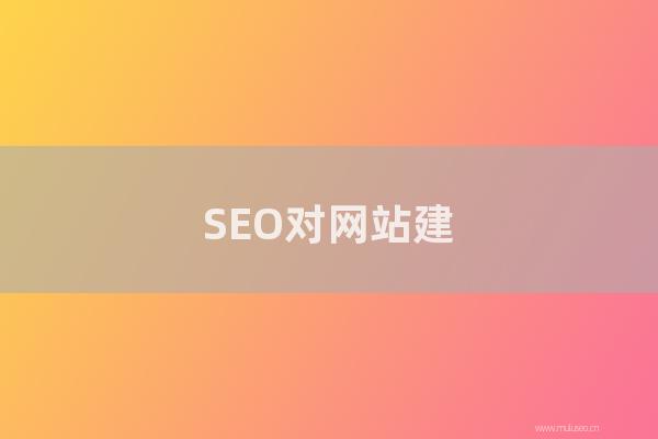 seo技术自学：SEO对网站建设有那几种重要性