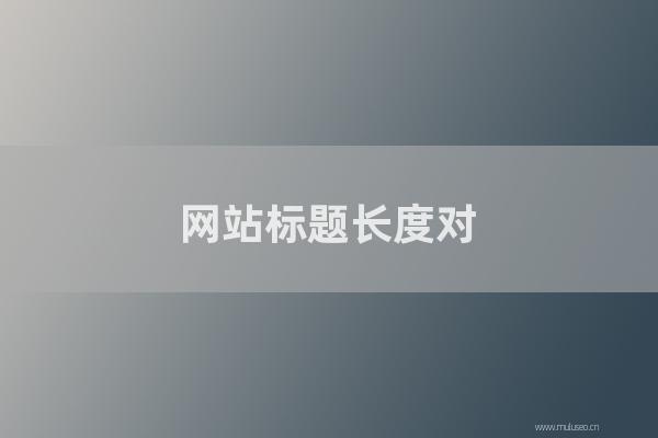 重庆seo技术分享：网站标题长度对SEO有怎样影响