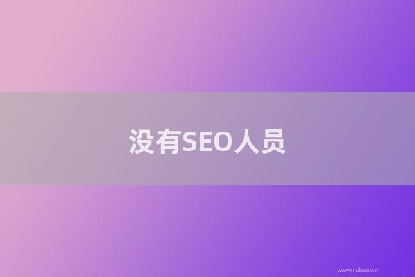 重庆seo技术分享：没有SEO人员,企业如何做网站优化