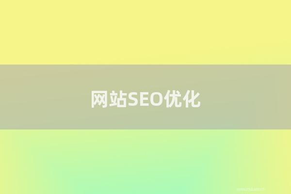 seo技术：网站SEO优化排名小知识