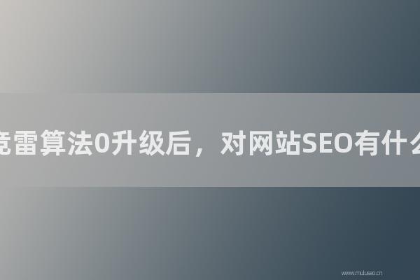 seo博客技术分享：百度竞雷算法0升级后，对网站SEO有怎样影响？