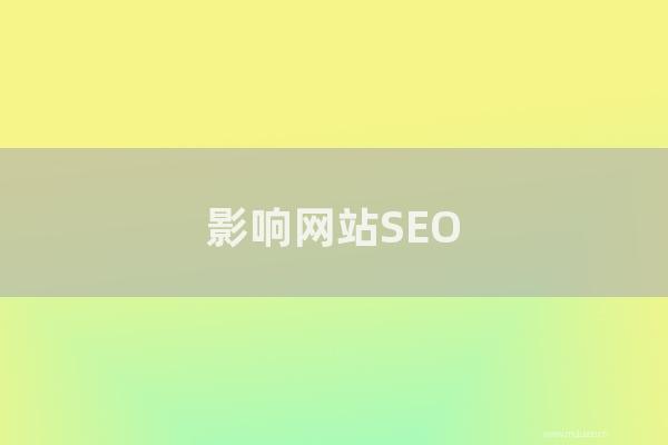 seo技术：影响网站SEO的因素有那几种