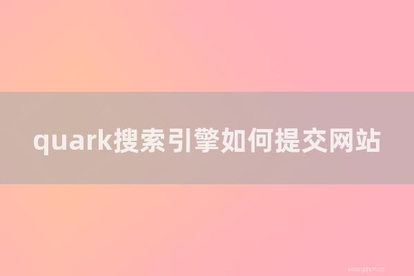 seo技术：quark搜索引擎如何提交网站？如何使quark包含在网站中
