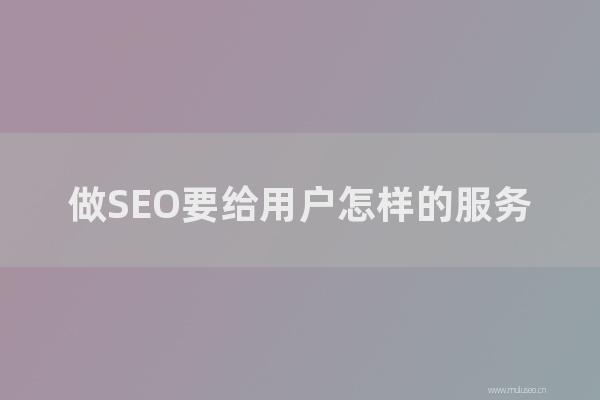seo技术博客：做SEO要给用户如何的服务？