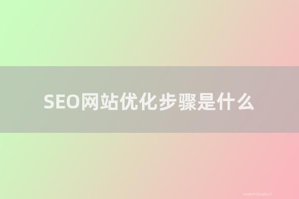 重庆seo博客：SEO网站优化步骤是怎样？网站优化的五个核心步骤