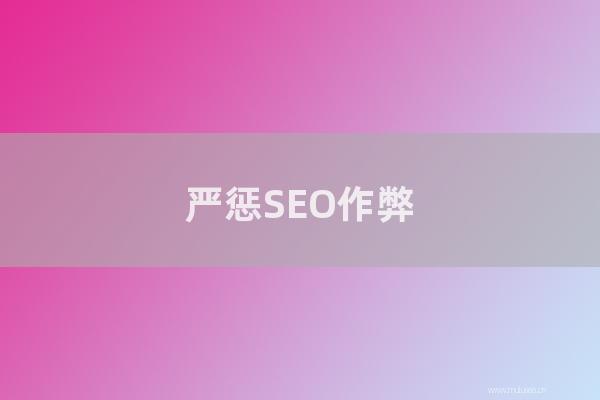 seo技术博客：严惩SEO作弊,才能维护搜索引擎环境公平公正！