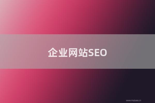 重庆seo技术分享：企业网站SEO优化能加快网站权重
