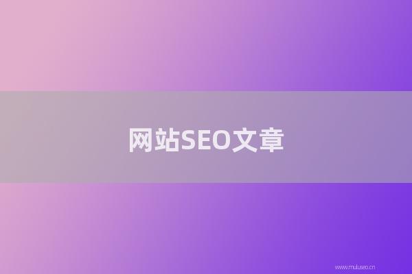 seo技术：网站SEO文章关键词布局优化的五个优化方向