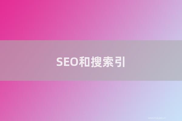 重庆seo技术分享：SEO和搜索引擎优化的暧昧关系