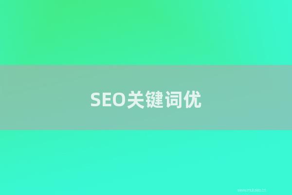 seo技术：SEO关键词优化基本方式