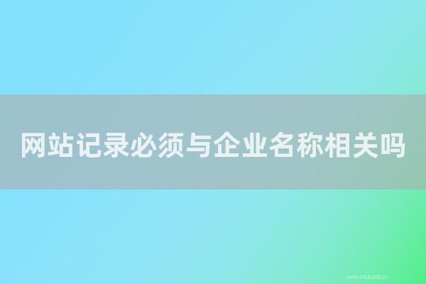杭州seo博客：网站记录必须与企业名称相关吗？ICP备案网站