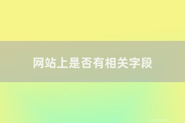 杭州seo博客：网站上是否有相关字段？你能在网站上写文章吗？