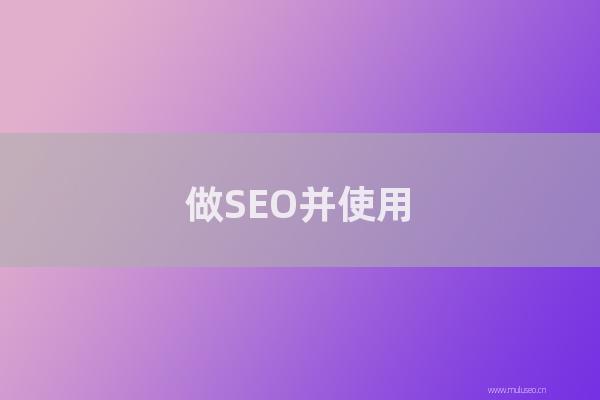 seo营销：做SEO并使用百度API检测网站内容的敏感和非法内容访问方法