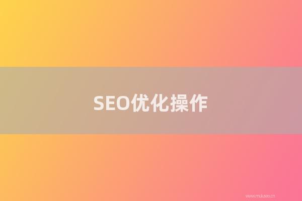 seo博客技术分享：SEO优化操作：如何让网站快速上首页